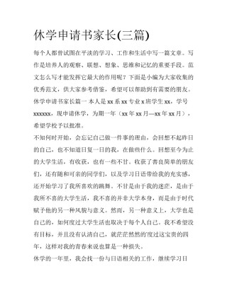 休学申请书家长(三篇)