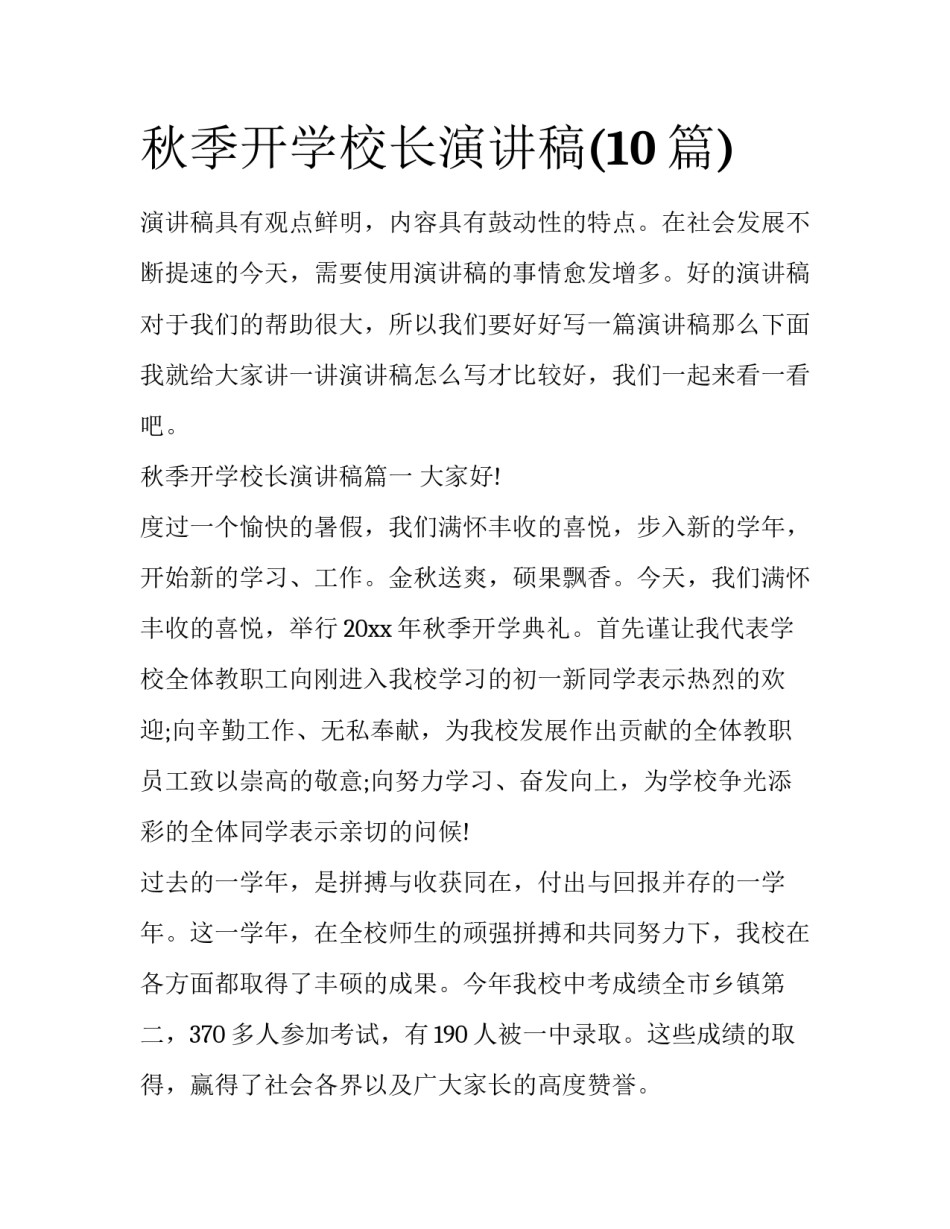秋季开学校长演讲稿(10篇)_第1页