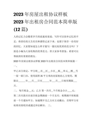 2023年房屋出租协议样板 2023年出租房合同范本简单版(12篇)