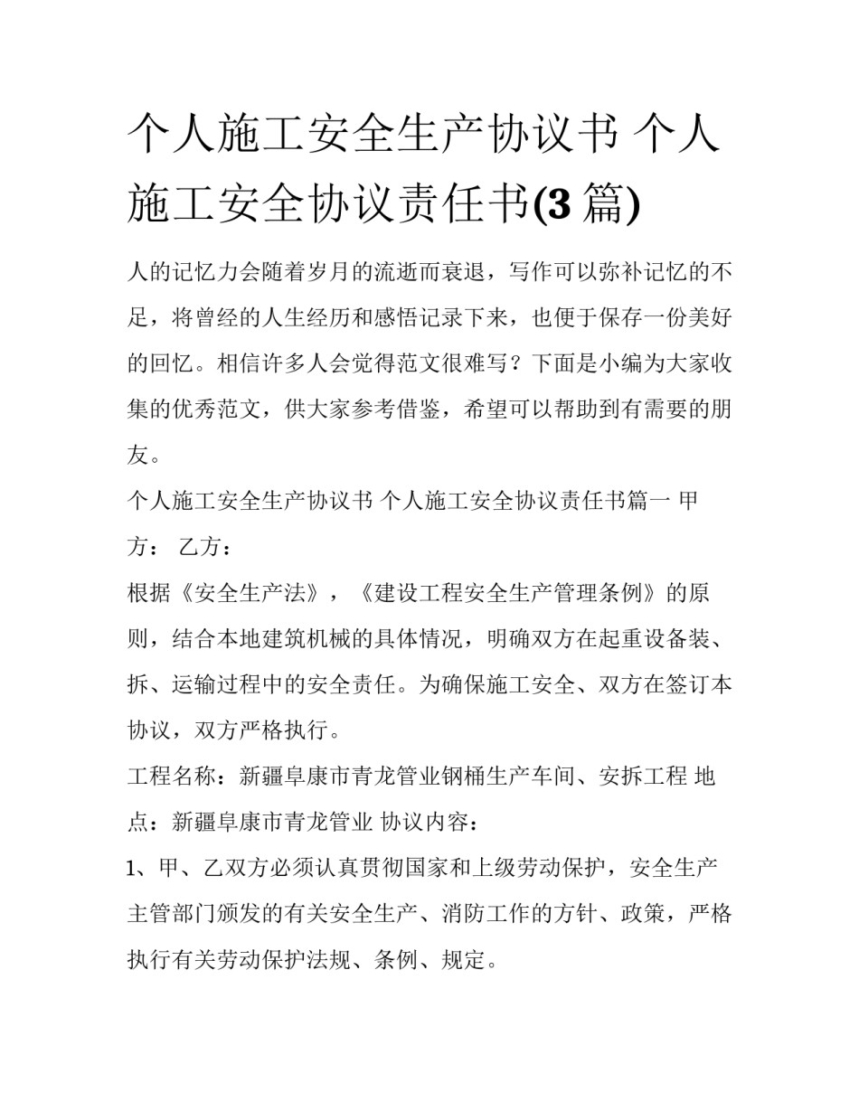 个人施工安全生产协议书 个人施工安全协议责任书(3篇)_第1页