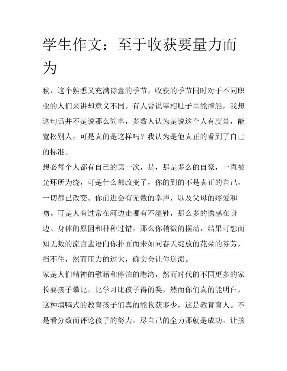 学生作文：至于收获要量力而为_第1页