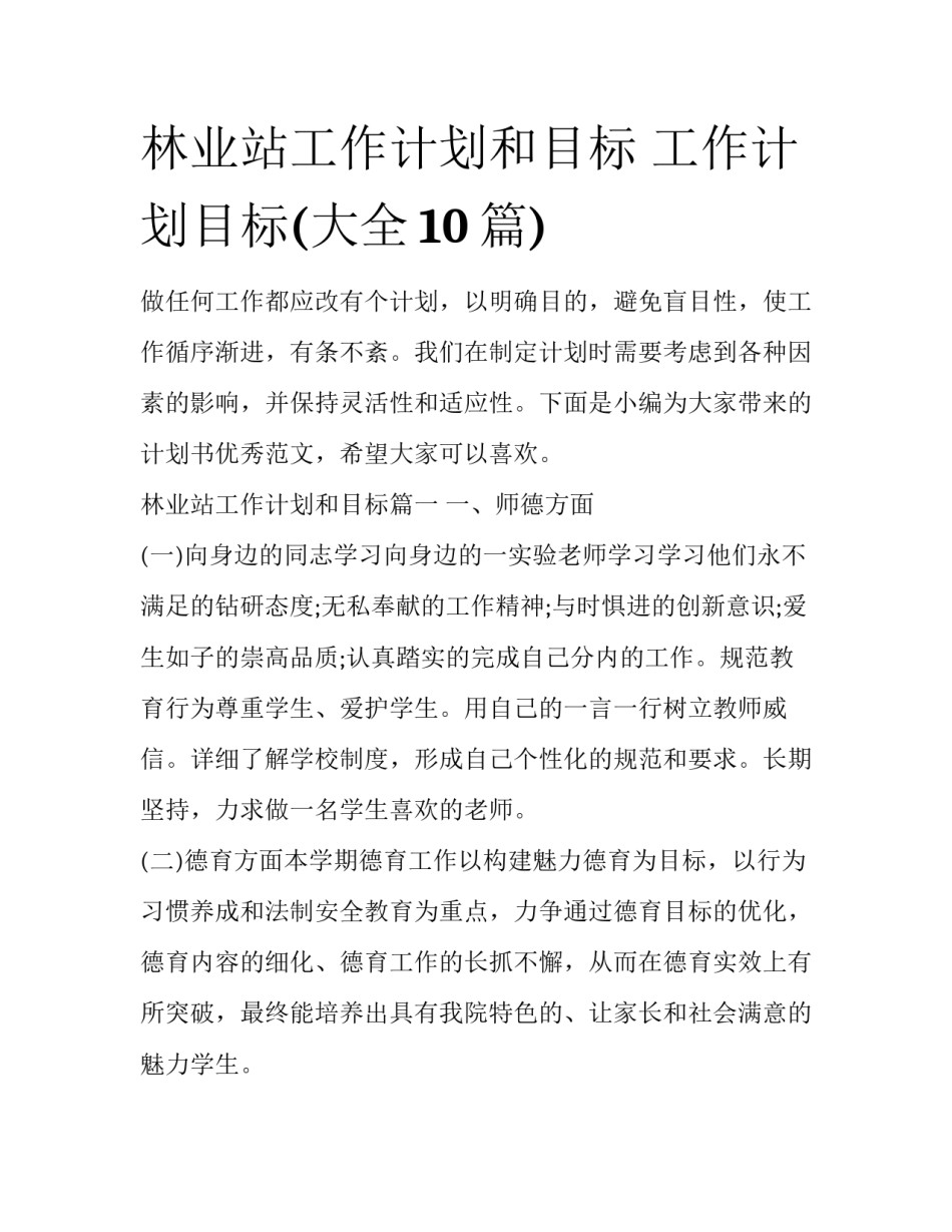 林业站工作计划和目标 工作计划目标(大全10篇)_第1页