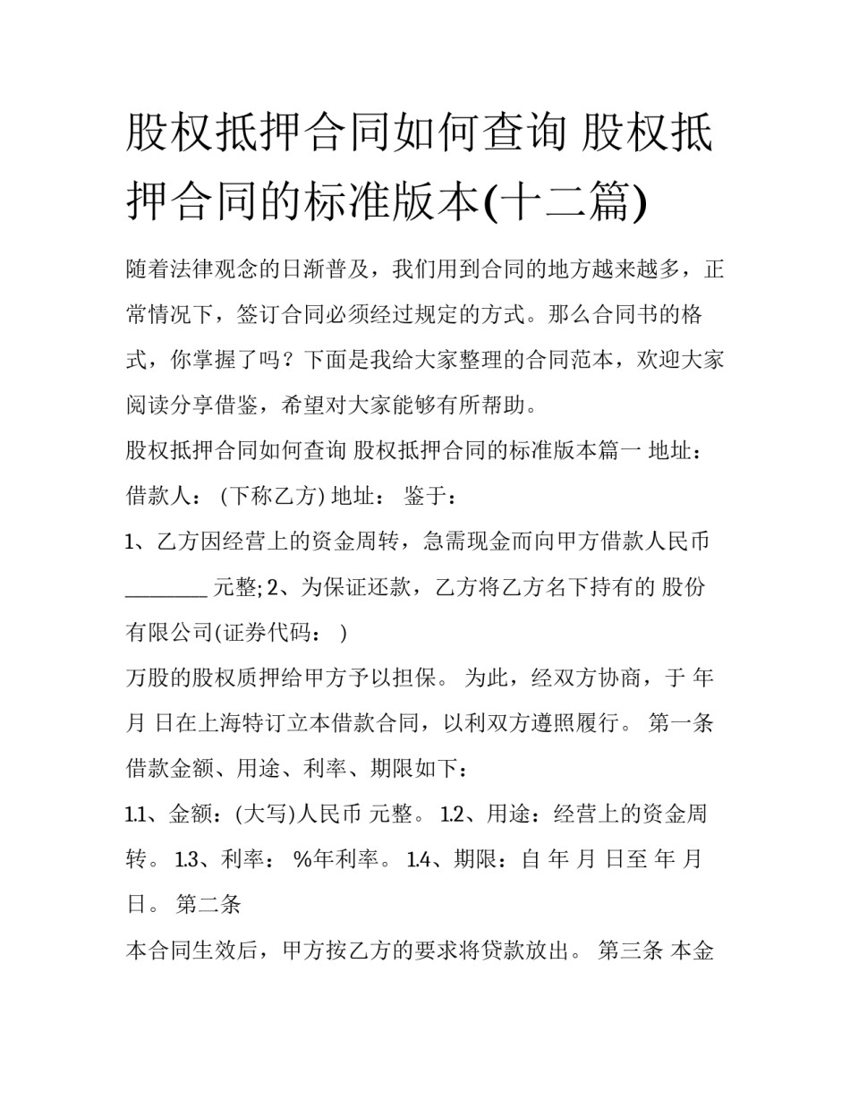 股权抵押合同如何查询 股权抵押合同的标准版本(十二篇)_第1页