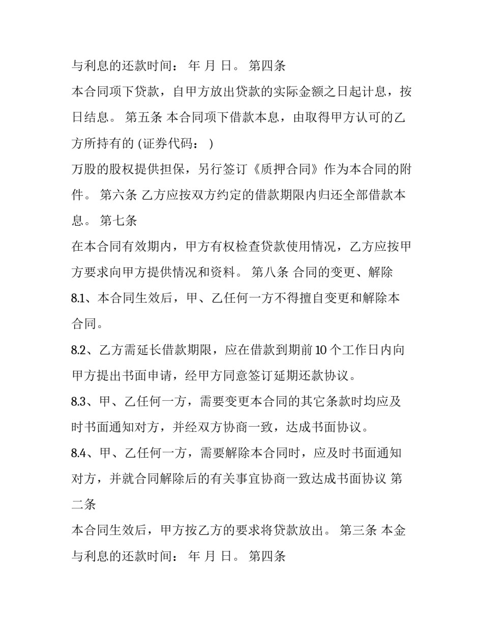股权抵押合同如何查询 股权抵押合同的标准版本(十二篇)_第2页