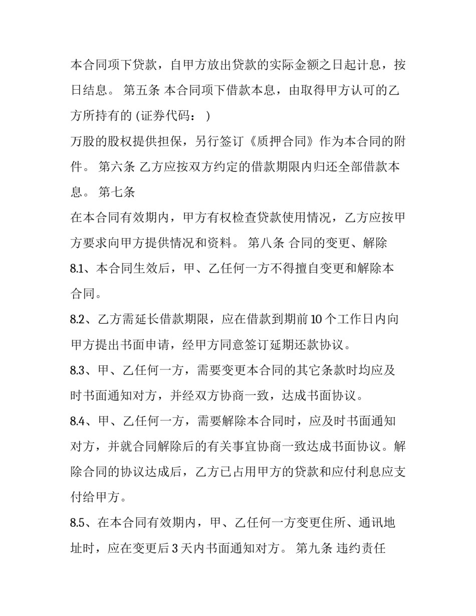 股权抵押合同如何查询 股权抵押合同的标准版本(十二篇)_第3页