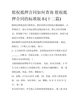 股权抵押合同如何查询 股权抵押合同的标准版本(十二篇)