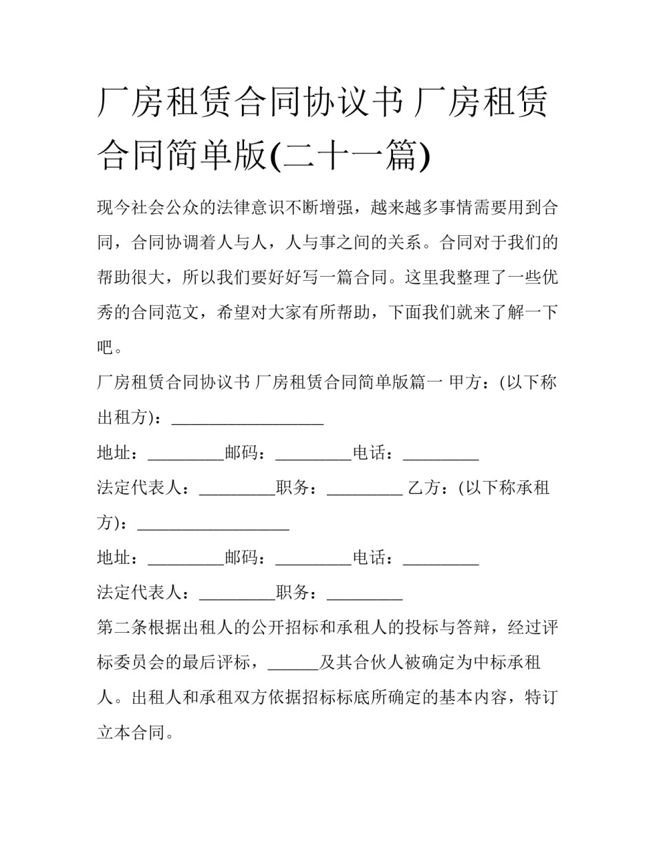 厂房租赁合同协议书 厂房租赁合同简单版(二十一篇)_第1页