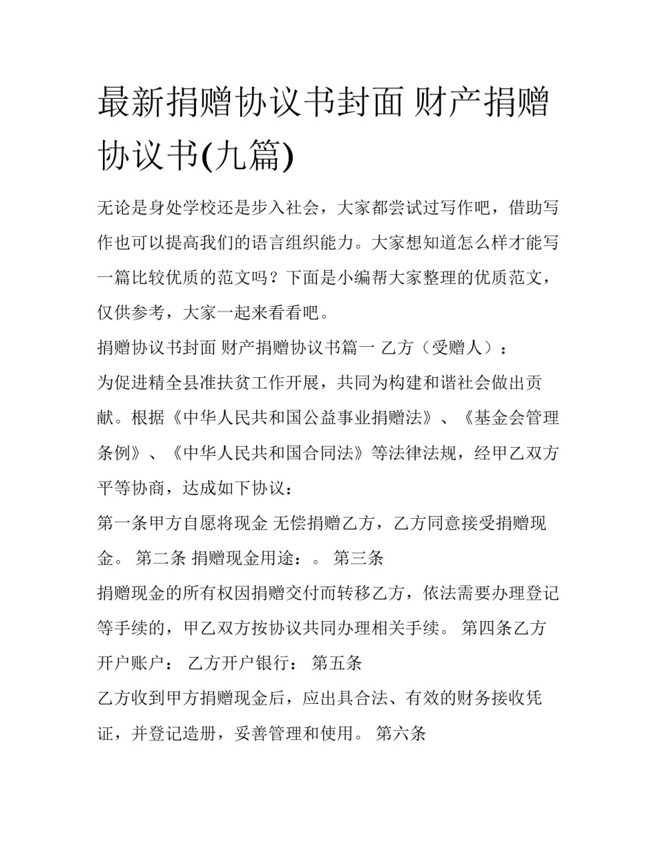 最新捐赠协议书封面 财产捐赠协议书(九篇)_第1页