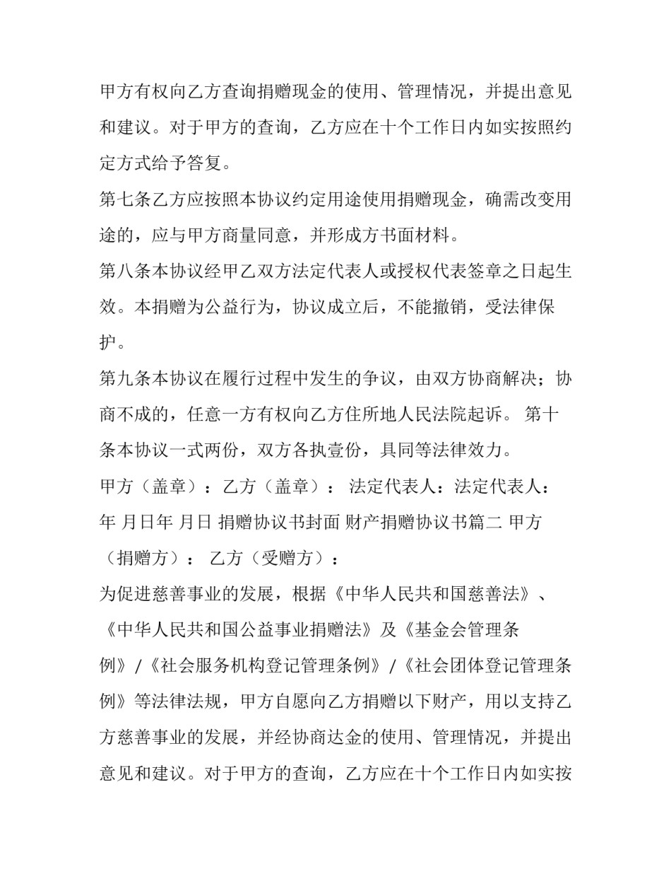 最新捐赠协议书封面 财产捐赠协议书(九篇)_第2页