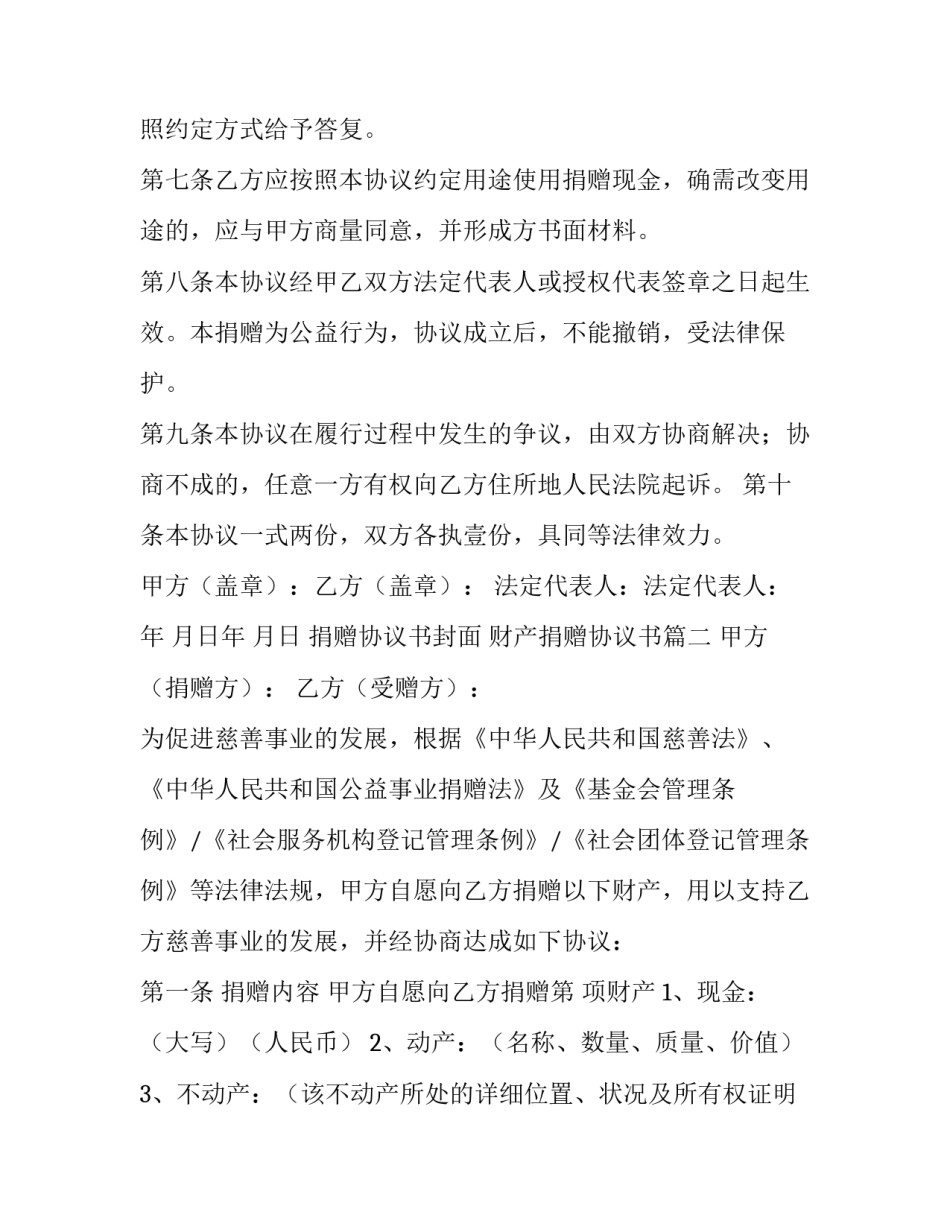 最新捐赠协议书封面 财产捐赠协议书(九篇)_第3页