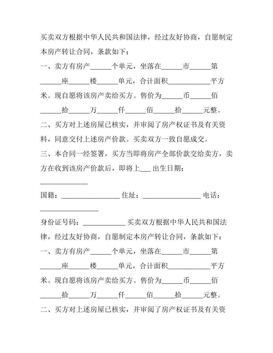 2023年二手楼交易合同 2023年二手房房屋交易合同(十二篇)_第2页