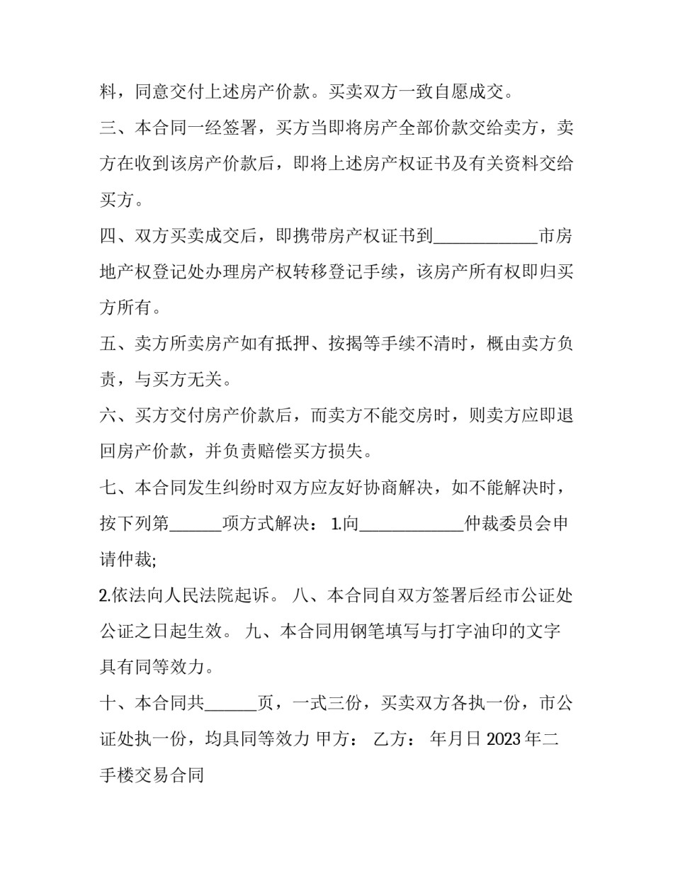 2023年二手楼交易合同 2023年二手房房屋交易合同(十二篇)_第3页