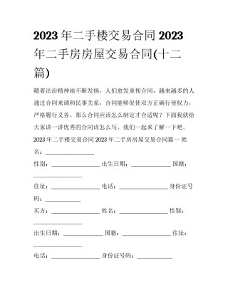 2023年二手楼交易合同 2023年二手房房屋交易合同(十二篇)