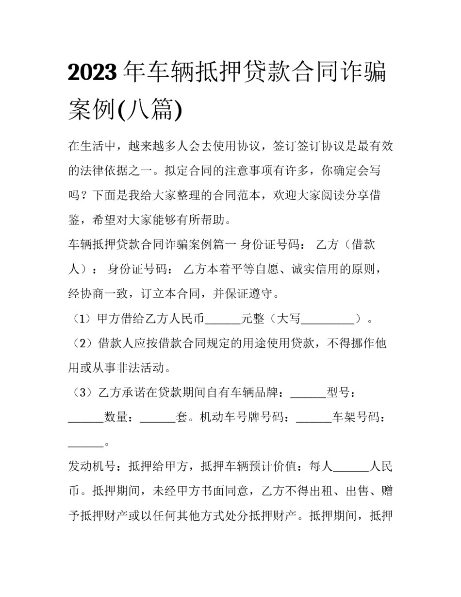 2023年车辆抵押贷款合同诈骗案例(八篇)_第1页