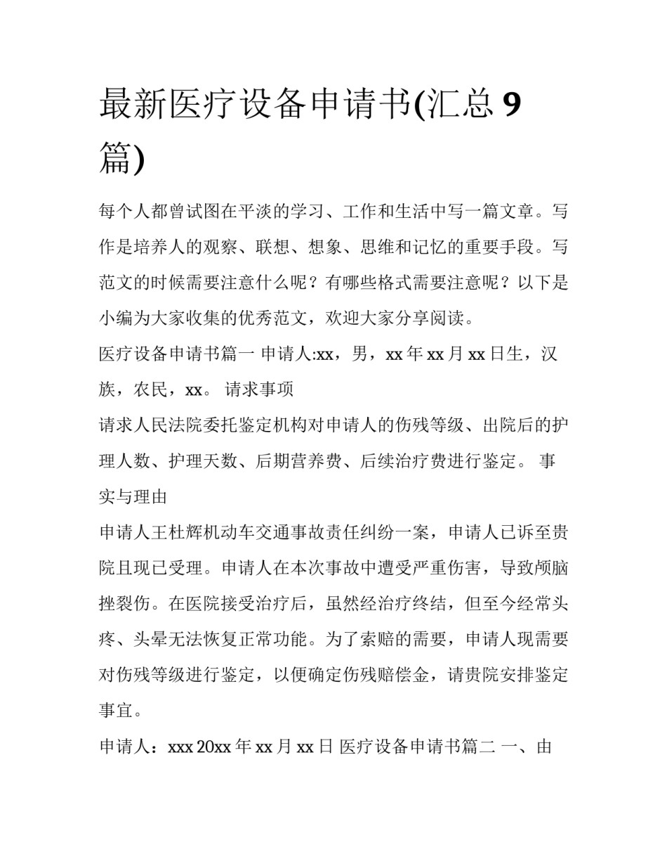 最新医疗设备申请书(汇总9篇)_第1页