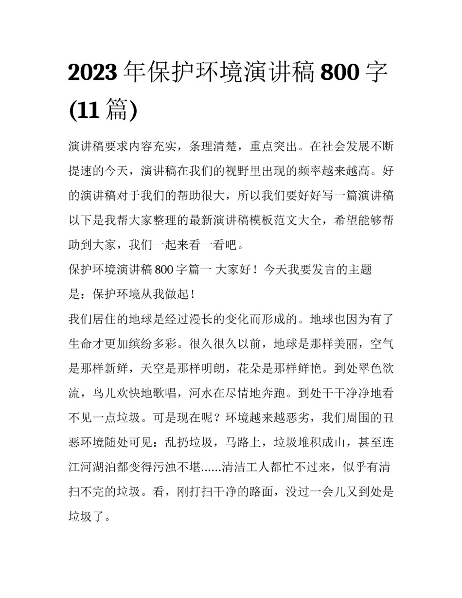 2023年保护环境演讲稿800字(11篇)_第1页