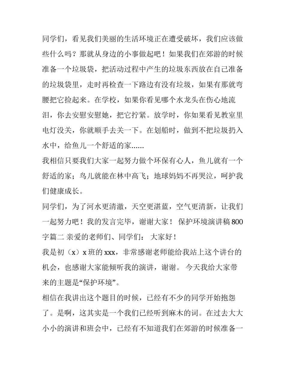2023年保护环境演讲稿800字(11篇)_第2页