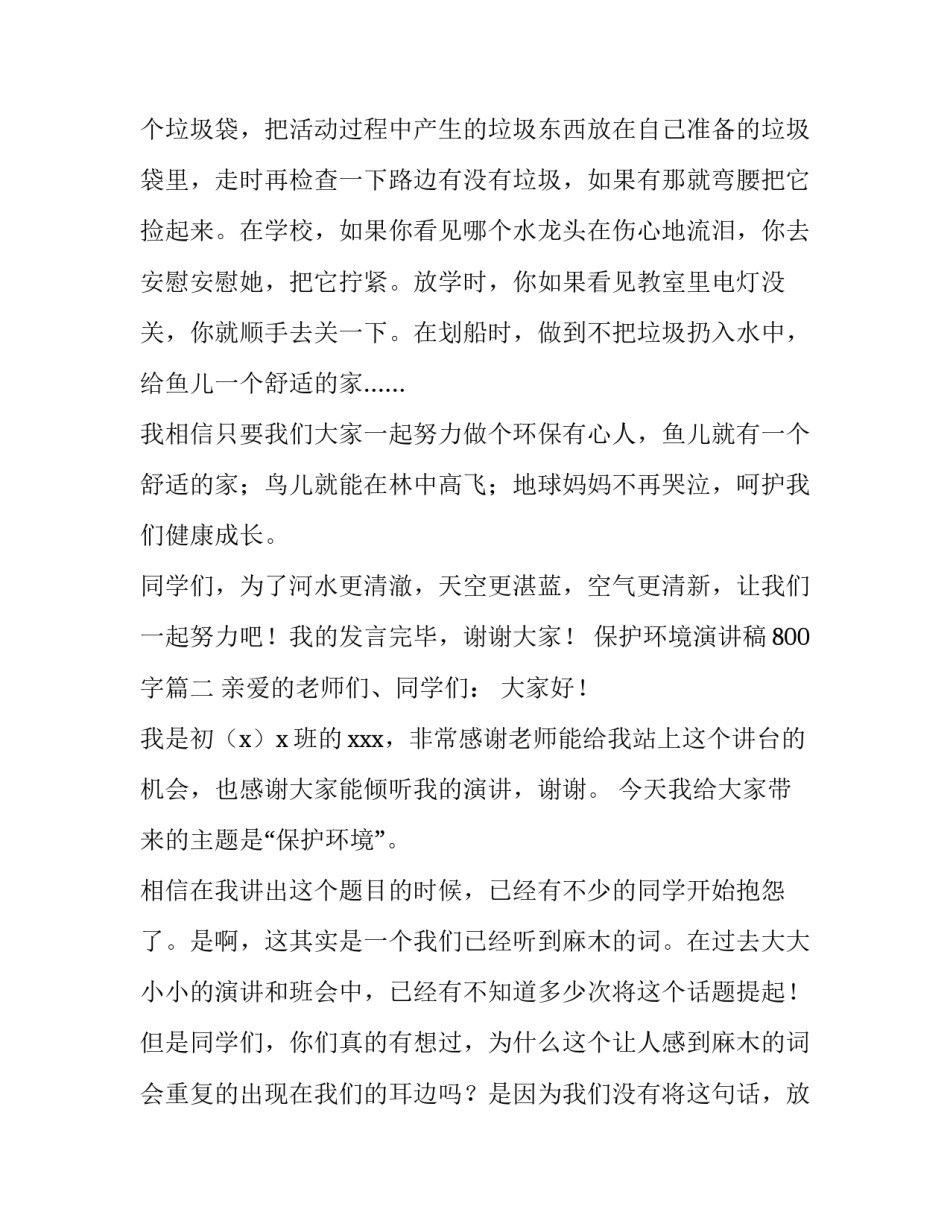 2023年保护环境演讲稿800字(11篇)_第3页