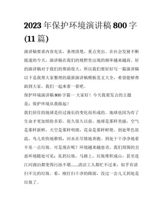 2023年保护环境演讲稿800字(11篇)