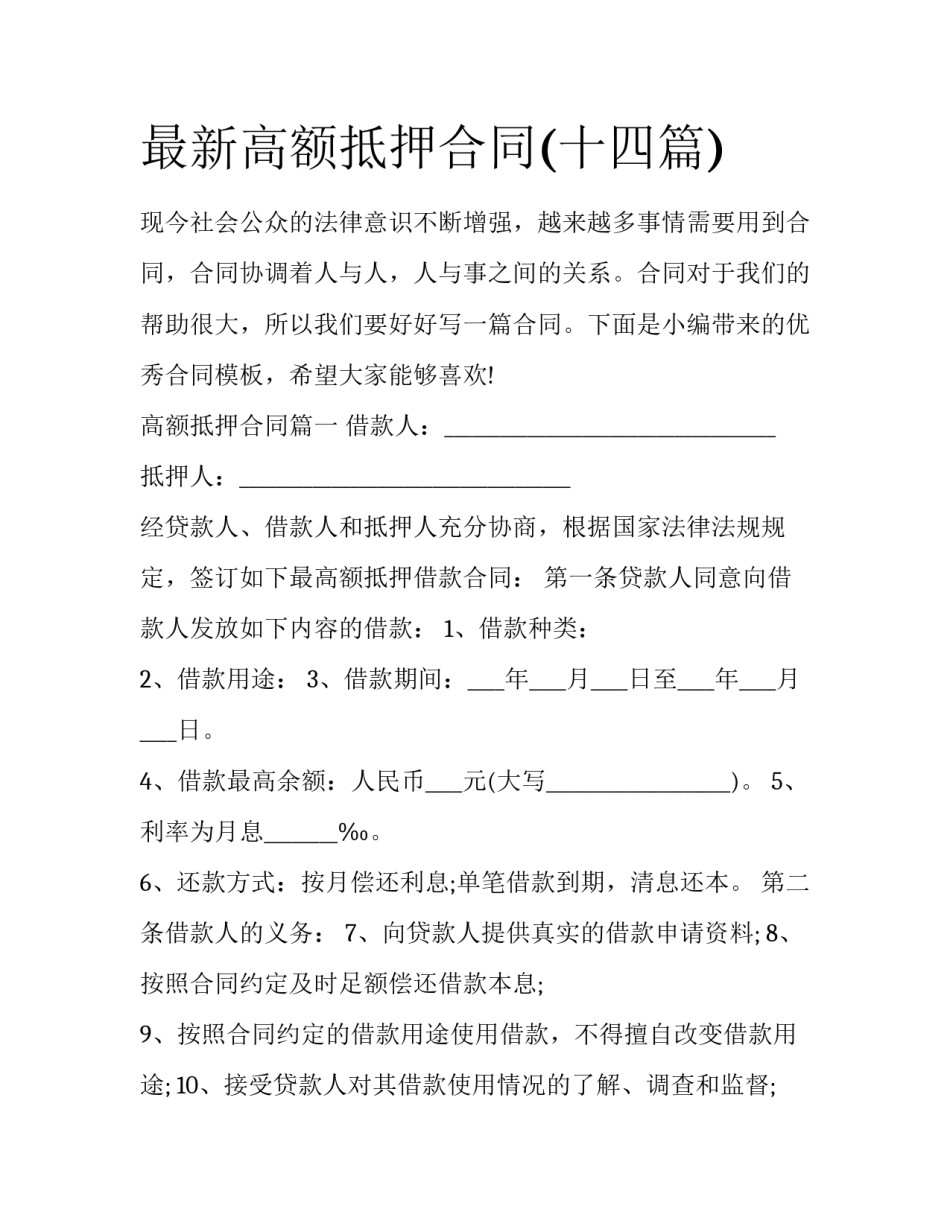 最新高额抵押合同(十四篇)_第1页