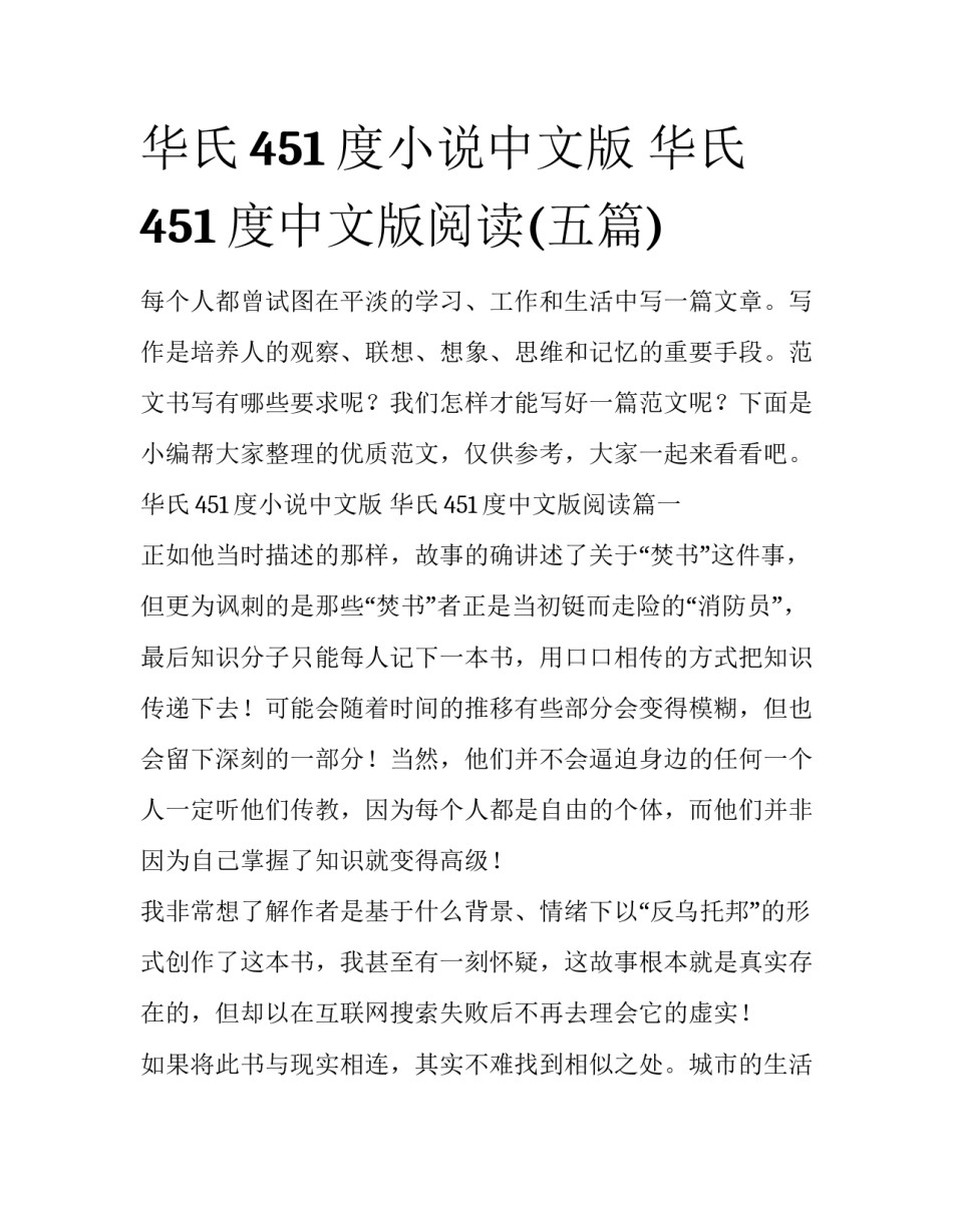 华氏451度小说中文版 华氏451度中文版阅读(五篇)_第1页