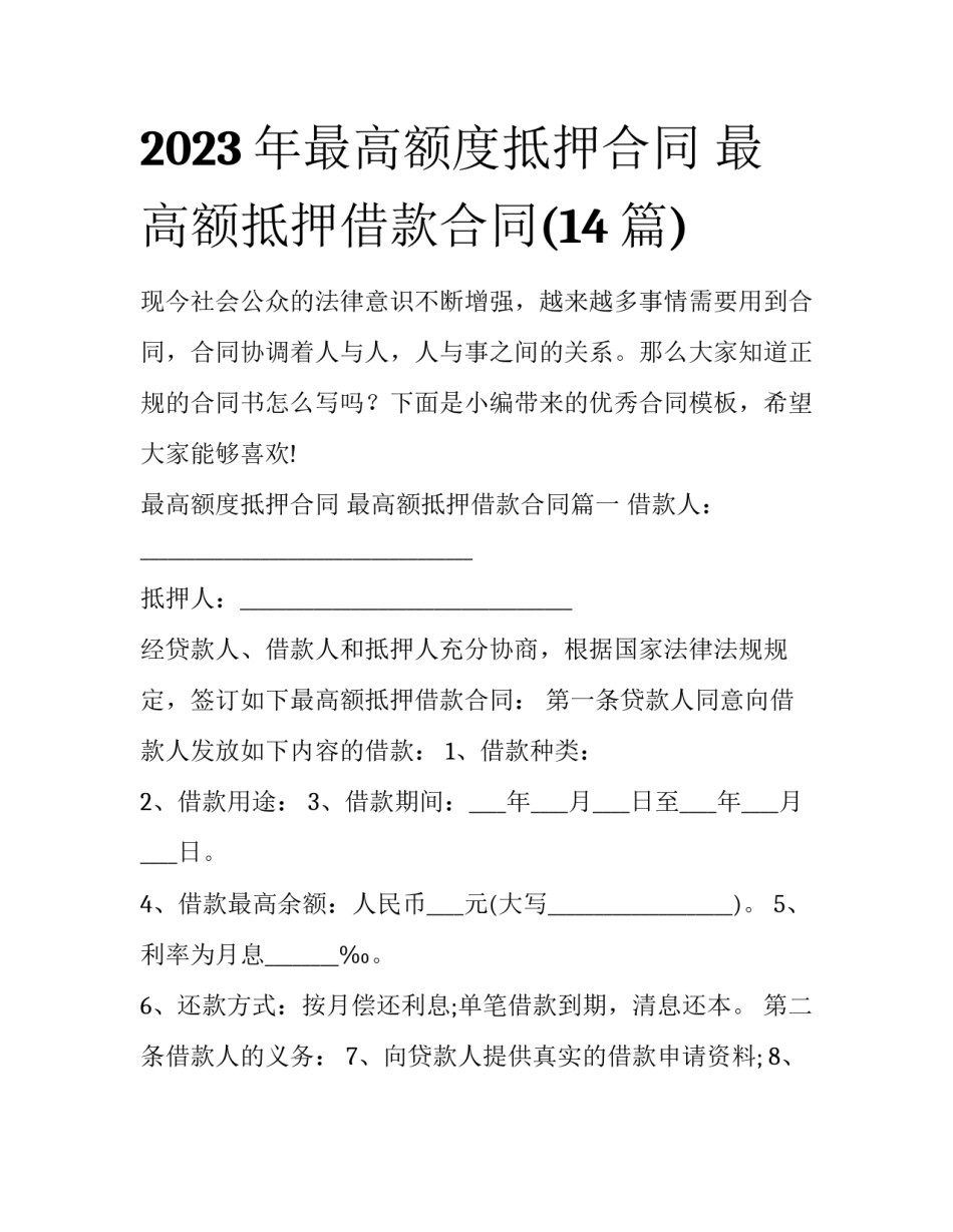 2023年最高额度抵押合同 最高额抵押借款合同(14篇)_第1页