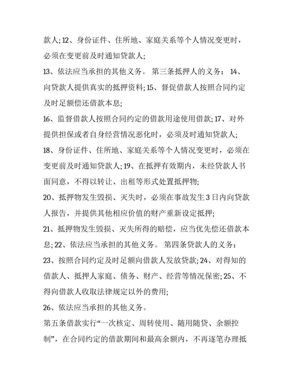 2023年最高额度抵押合同 最高额抵押借款合同(14篇)_第3页