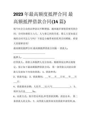 2023年最高额度抵押合同 最高额抵押借款合同(14篇)