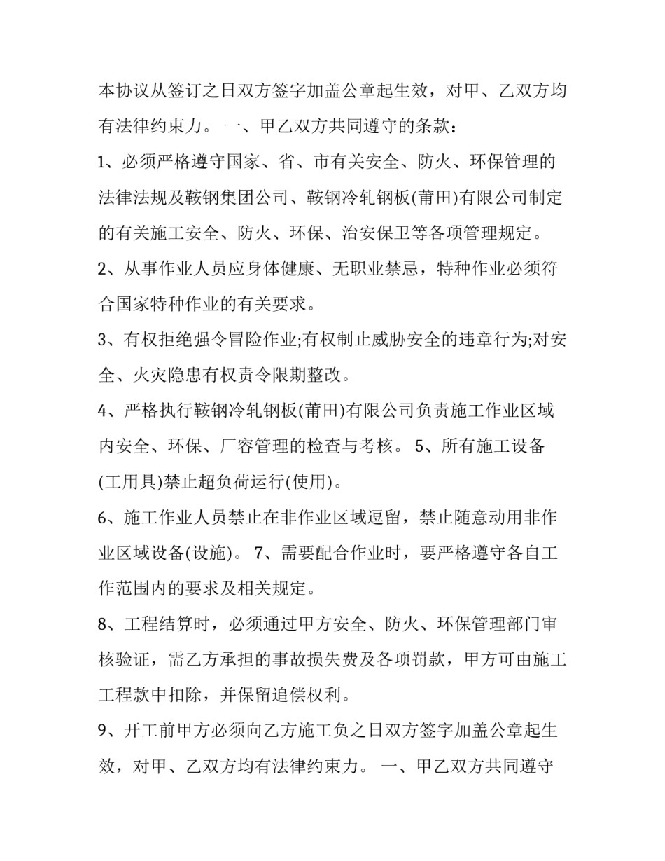 2023年施工安全防火环保治安保卫管理协议书(二十二篇)_第2页