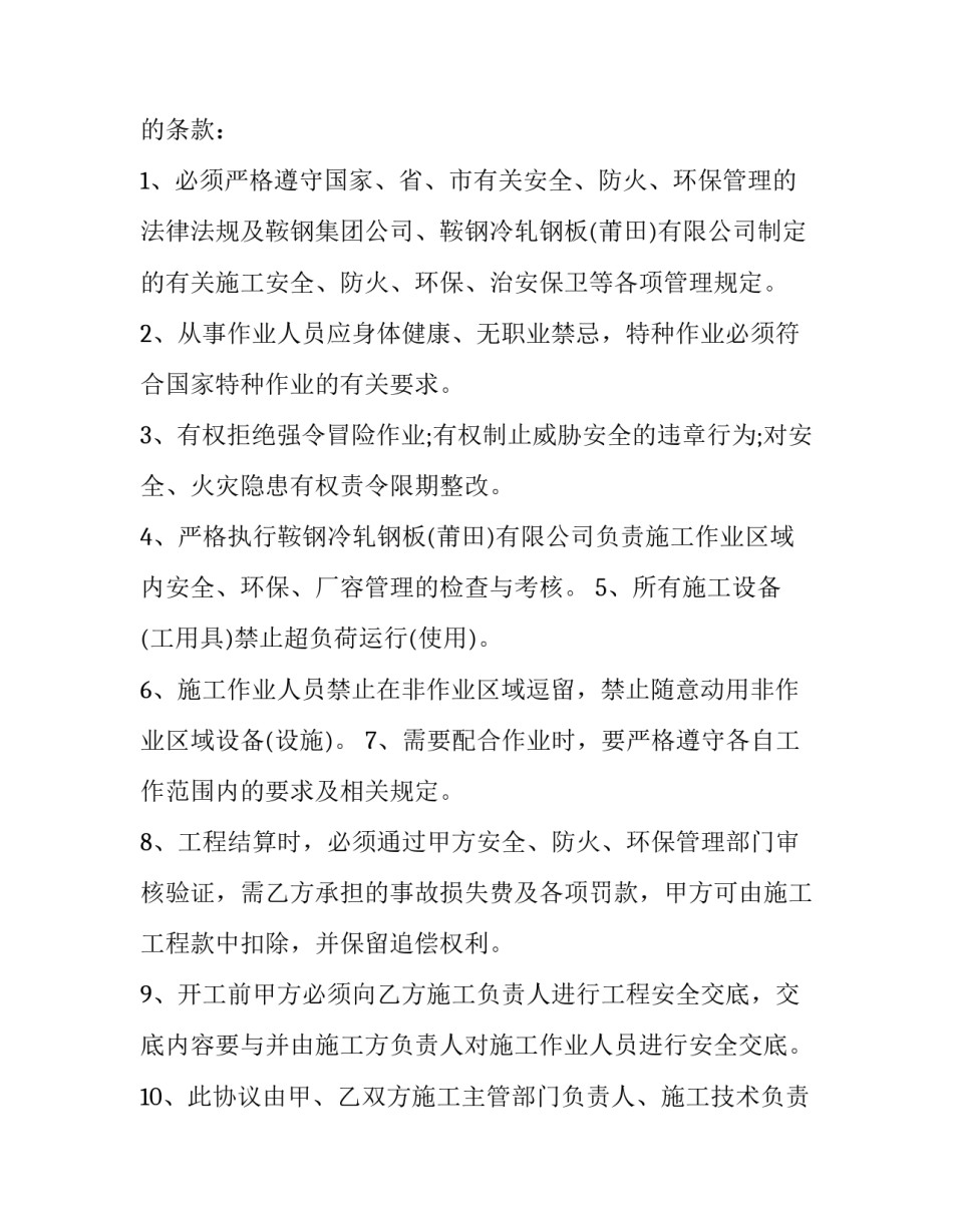 2023年施工安全防火环保治安保卫管理协议书(二十二篇)_第3页