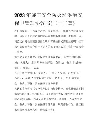 2023年施工安全防火环保治安保卫管理协议书(二十二篇)
