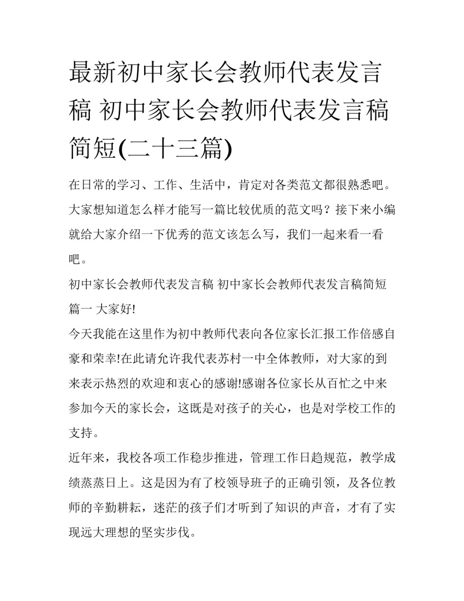 最新初中家长会教师代表发言稿 初中家长会教师代表发言稿简短(二十三篇)_第1页