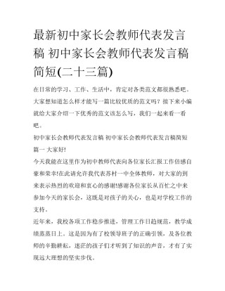 最新初中家长会教师代表发言稿 初中家长会教师代表发言稿简短(二十三篇)