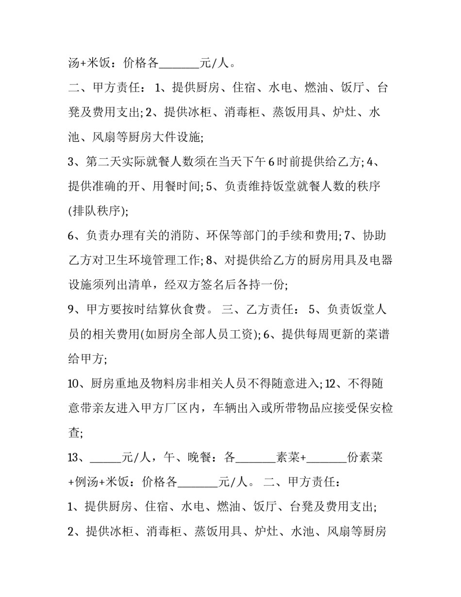 2023年单位食堂承包合同(大全12篇)_第2页
