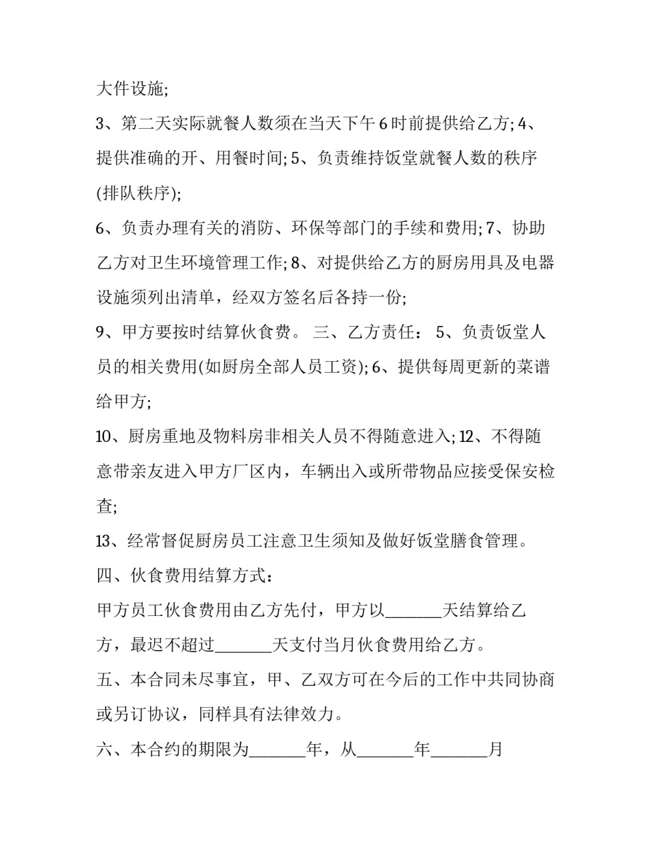 2023年单位食堂承包合同(大全12篇)_第3页