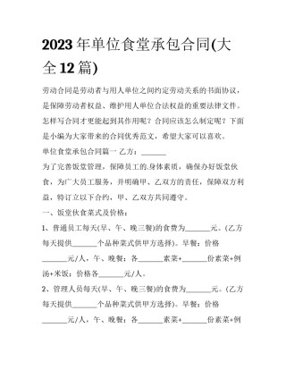 2023年单位食堂承包合同(大全12篇)