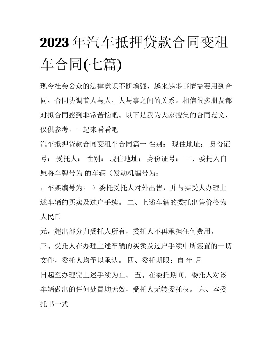 2023年汽车抵押贷款合同变租车合同(七篇)_第1页