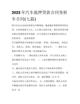 2023年汽车抵押贷款合同变租车合同(七篇)