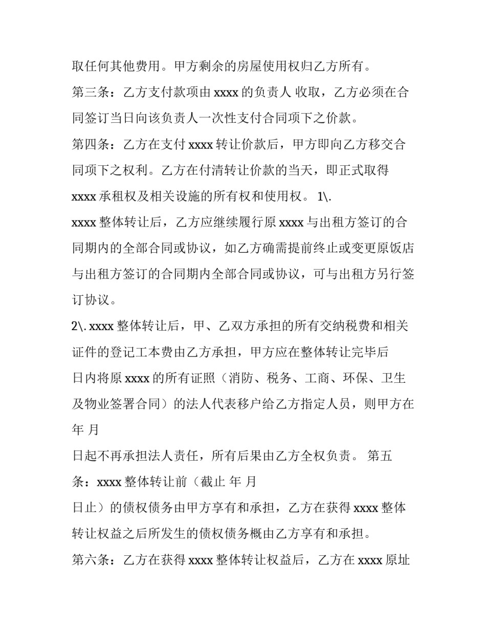 最新饭店转让合同怎么签 饭店转让合同协议书(4篇)_第2页