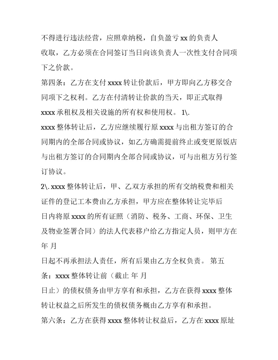 最新饭店转让合同怎么签 饭店转让合同协议书(4篇)_第3页