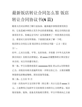 最新饭店转让合同怎么签 饭店转让合同协议书(4篇)