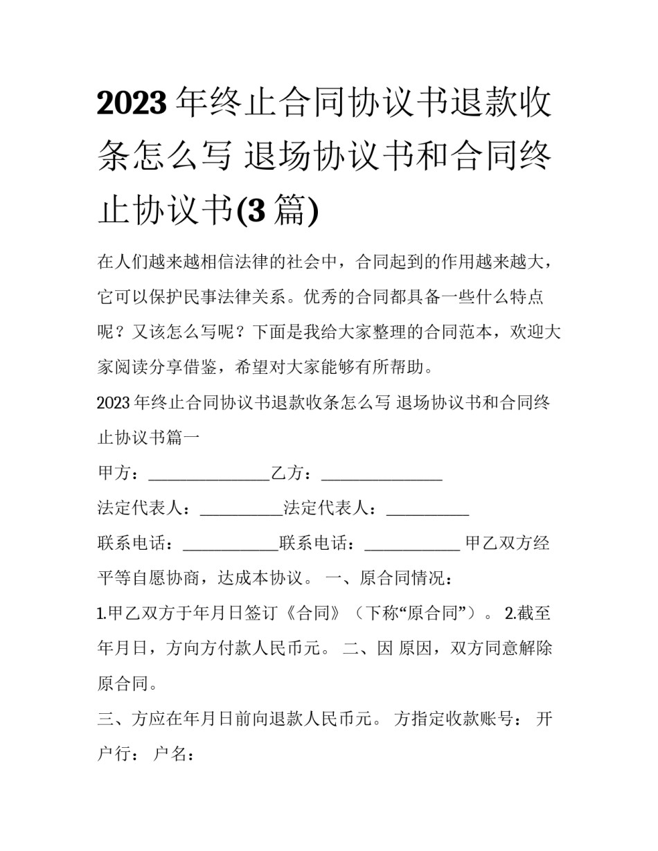 2023年终止合同协议书退款收条怎么写 退场协议书和合同终止协议书(3篇)_第1页