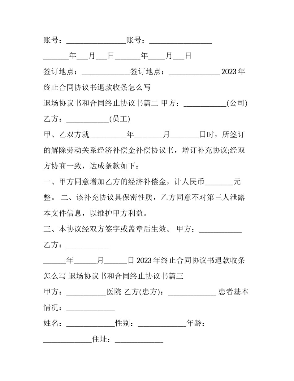 2023年终止合同协议书退款收条怎么写 退场协议书和合同终止协议书(3篇)_第3页