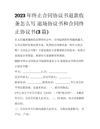 2023年终止合同协议书退款收条怎么写 退场协议书和合同终止协议书(3篇)