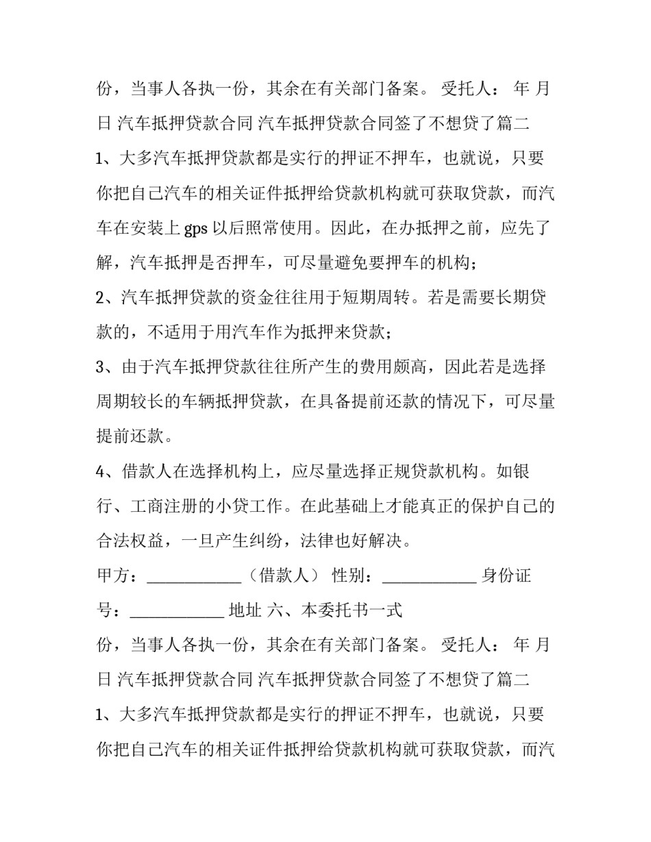 汽车抵押贷款合同 汽车抵押贷款合同签了不想贷了(七篇)_第2页