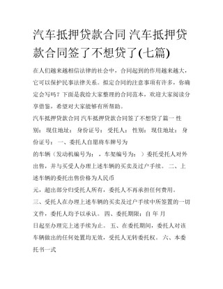 汽车抵押贷款合同 汽车抵押贷款合同签了不想贷了(七篇)