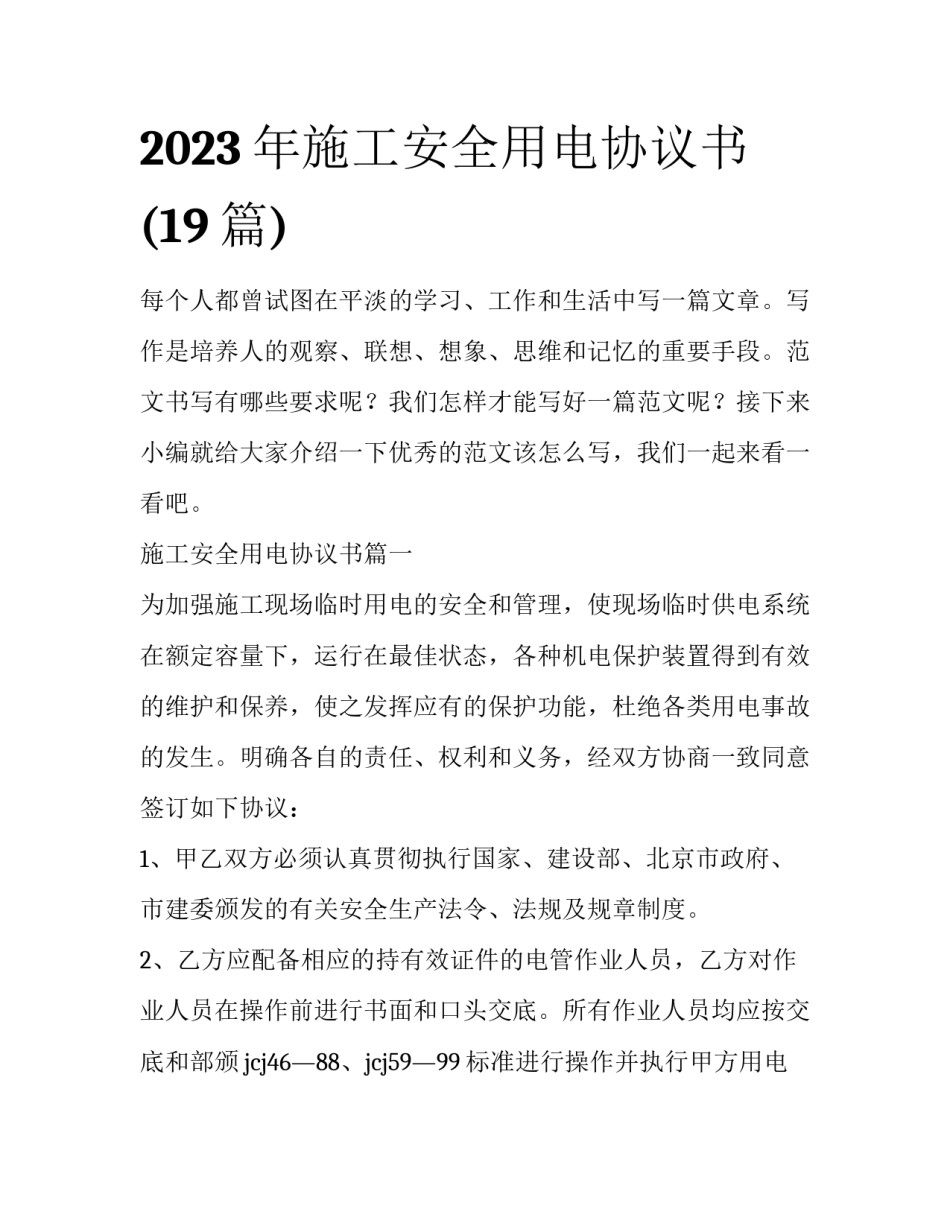2023年施工安全用电协议书(19篇)_第1页