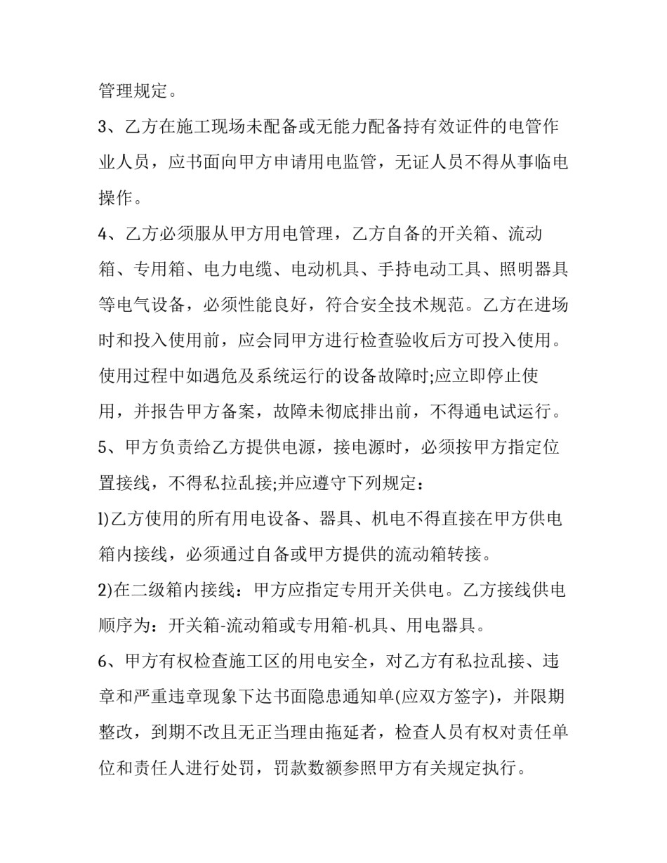 2023年施工安全用电协议书(19篇)_第2页