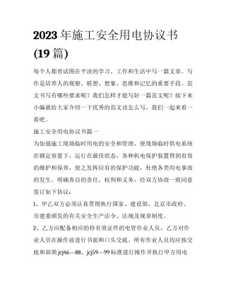2023年施工安全用电协议书(19篇)