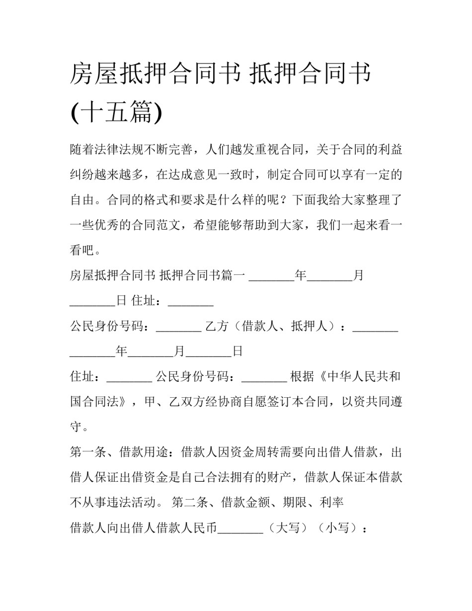 房屋抵押合同书 抵押合同书(十五篇)_第1页